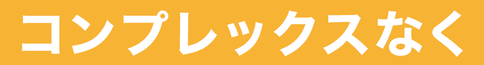 コンプレックスなく