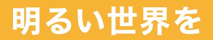 明るい世界を
